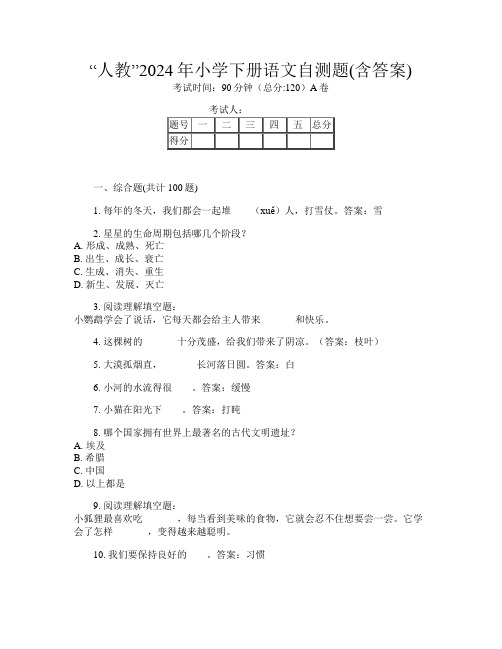 “人教”2024年小学下册A卷语文自测题(含答案)