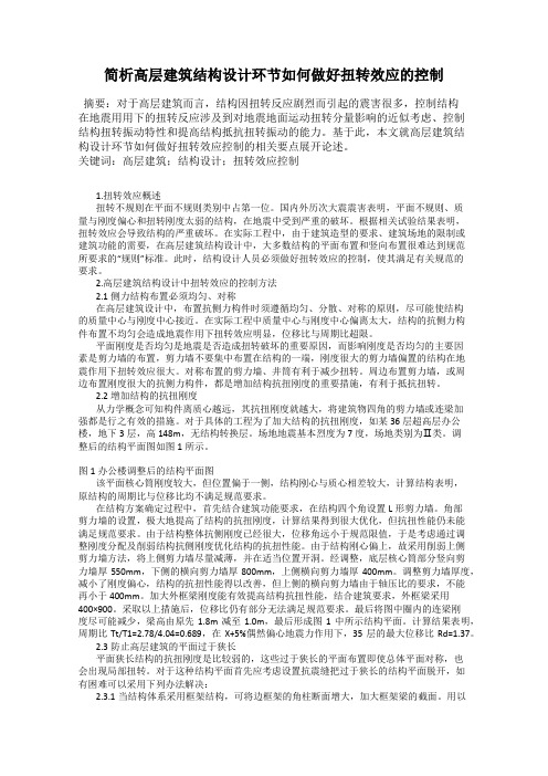 简析高层建筑结构设计环节如何做好扭转效应的控制