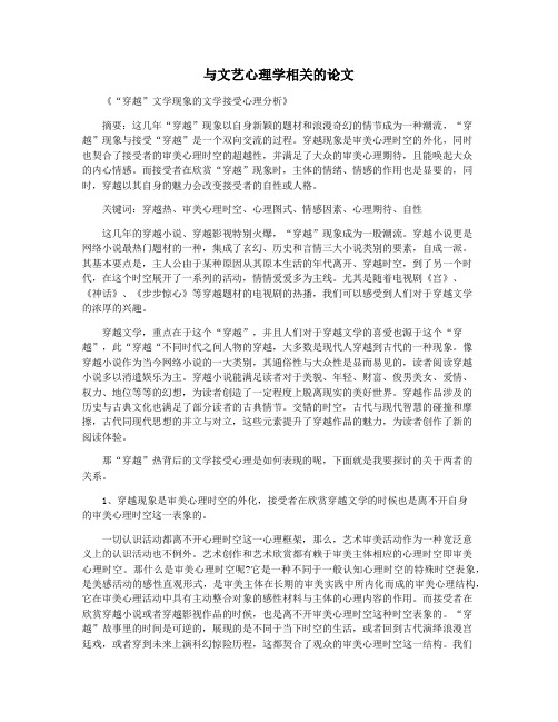 与文艺心理学相关的论文