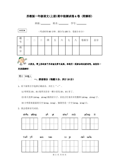 苏教版一年级语文(上册)期中检测试卷A卷 (附解析)
