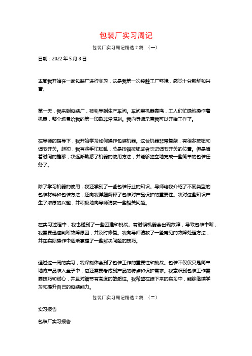 包装厂实习周记2篇