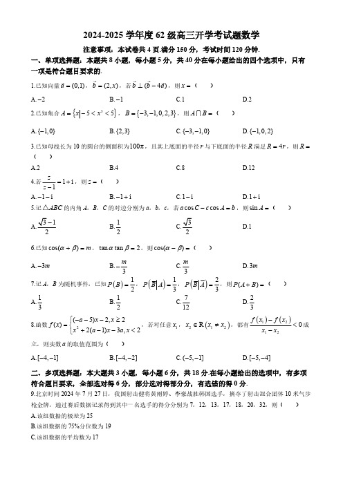 山东省聊城市莘县第一中学2024-2025学年高三上学期开学考试数学试题(含解析)