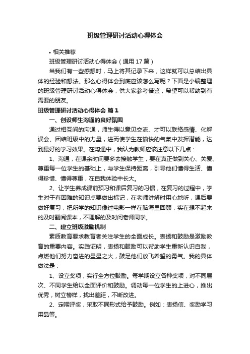 班级管理研讨活动心得体会