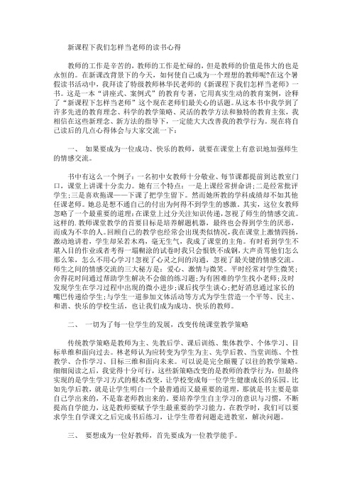 最新新课程下我们怎样当老师的读书心得