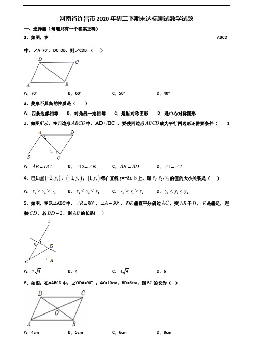 河南省许昌市2020年初二下期末达标测试数学试题含解析