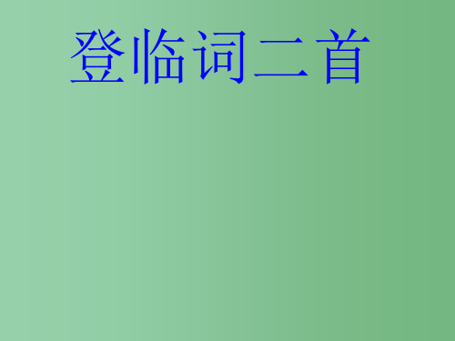 高中语文 登临词二首 粤教版选修《唐诗宋词元散曲选读》