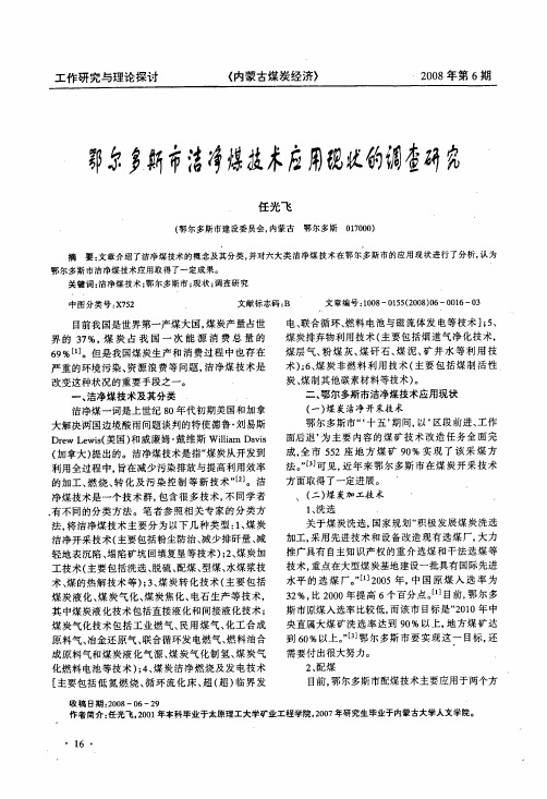 鄂尔多斯市洁净煤技术应用现状的调查研究
