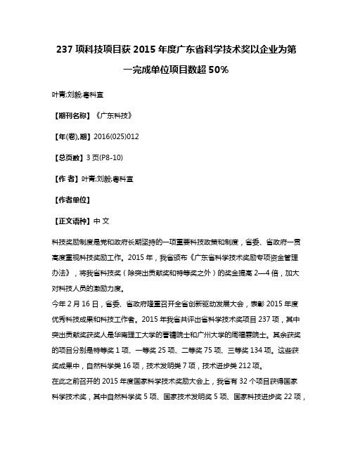 237项科技项目获2015年度广东省科学技术奖以企业为第一完成单位项目数超50％