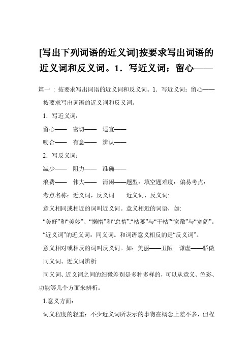 [写出下列词语的近义词]按要求写出词语的近义词和反义词。1．写近义词：留..