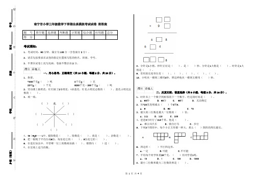 南宁市小学三年级数学下学期全真模拟考试试卷 附答案