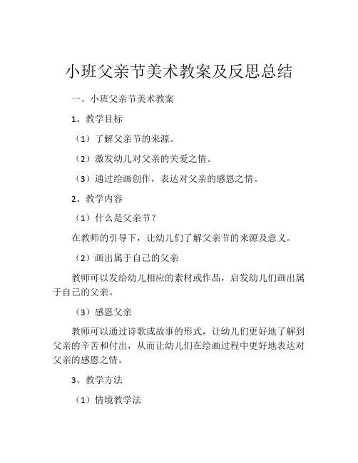 小班父亲节美术教案及反思总结