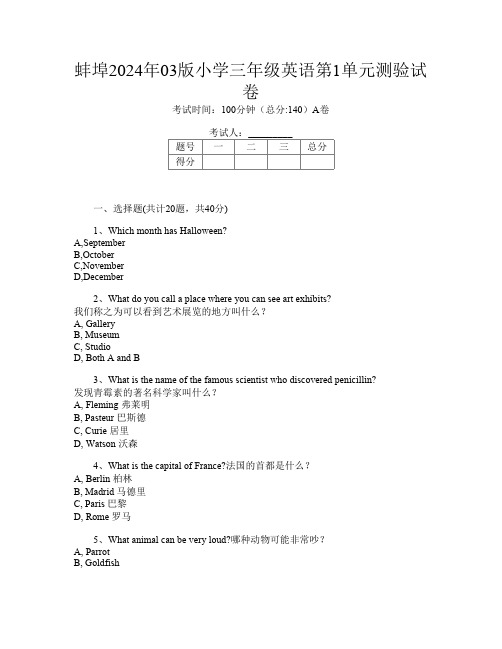 蚌埠2024年03版小学三年级第12次英语第1单元测验试卷