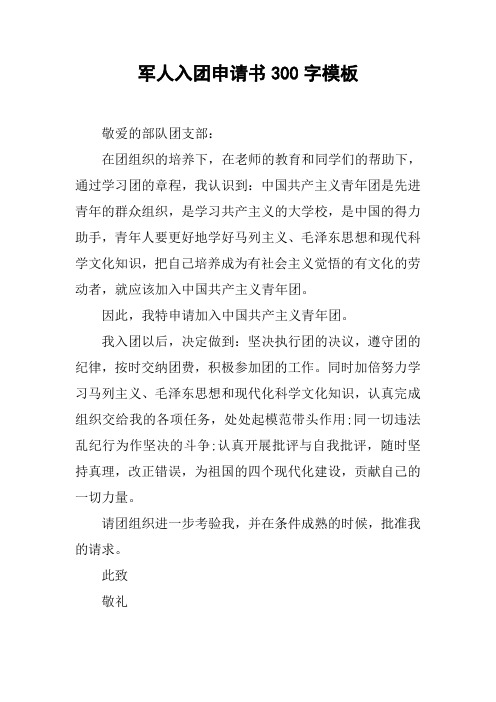军人入团申请书300字模板