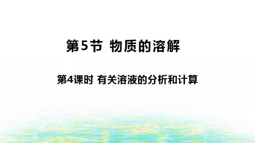 八年级上《物质的溶解》ppt下载浙教版