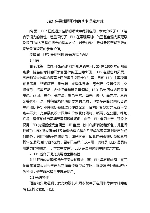 LED在景观照明中的基本混光方式