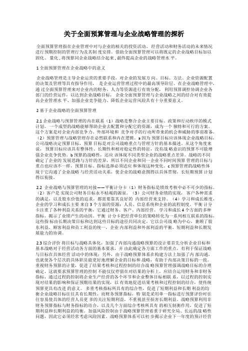 关于全面预算管理与企业战略管理的探析