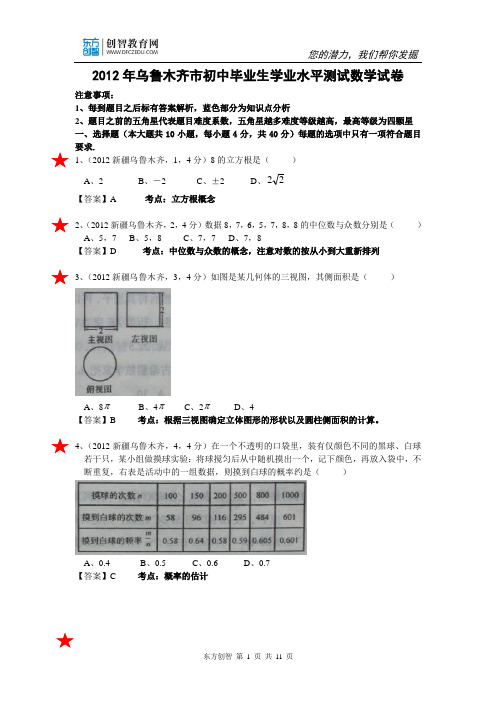 新疆乌鲁木齐市2012年中考数学真题试题(解析版)