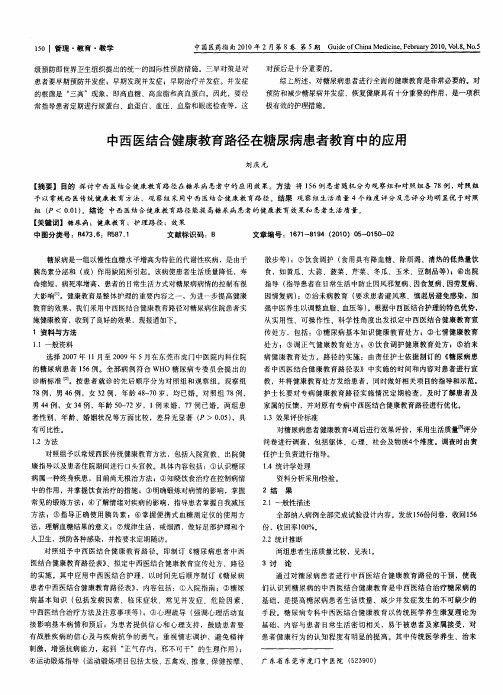 中西医结合健康教育路径在糖尿病患者教育中的应用