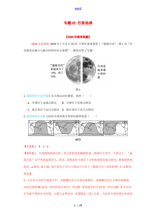 高考地理真题模拟题专项汇编——02 行星地球(含解析)-人教版高三全册地理试题