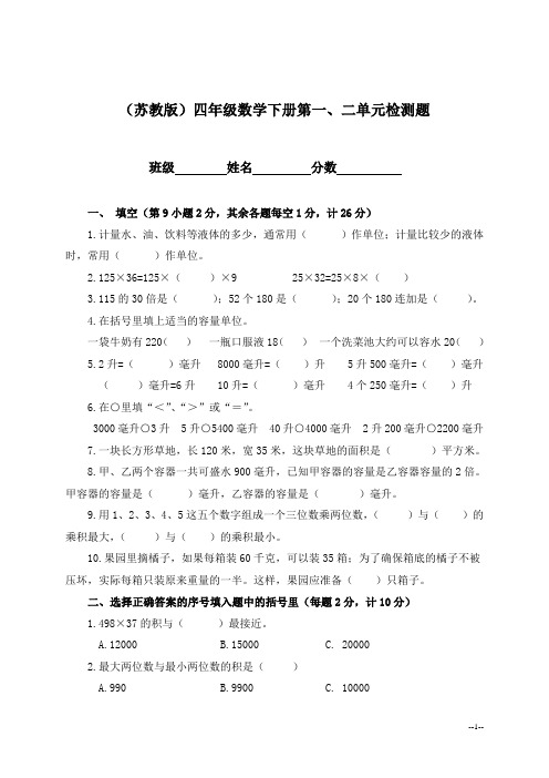 (苏教版)四年级数学下册第一、二单元检测题