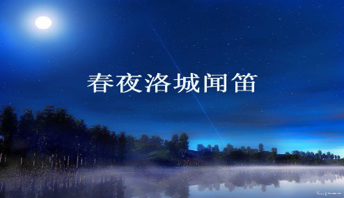 2018-2019年部编本人教版初中初一七年级语文下册春夜洛城闻笛(公开课优质课件)