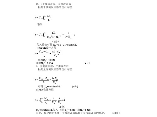 陈甘棠主编化学反应工程第五章