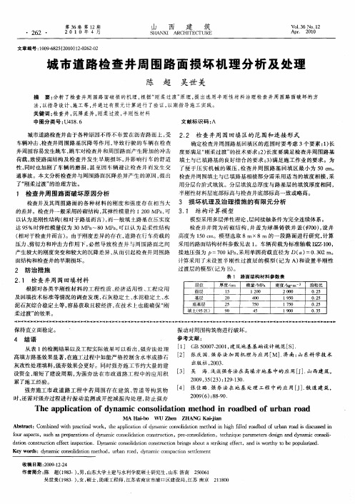 城市道路检查井周围路面损坏机理分析及处理