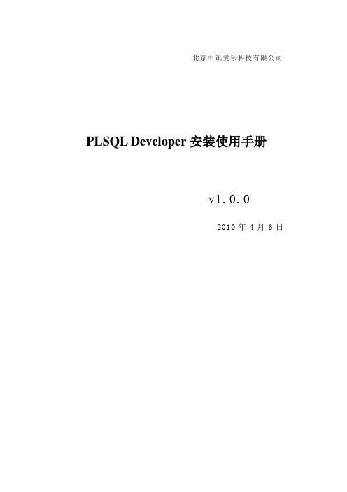 PLSQLDeveloper使用手册