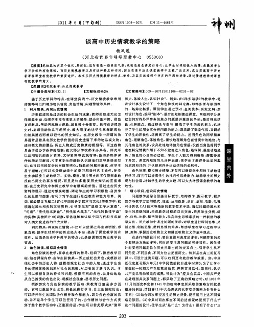 谈高中历史情境教学的策略