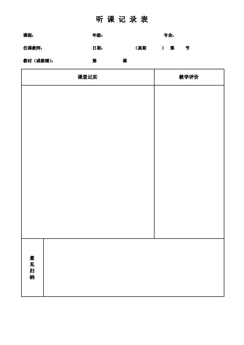 听课记录表(督导部)