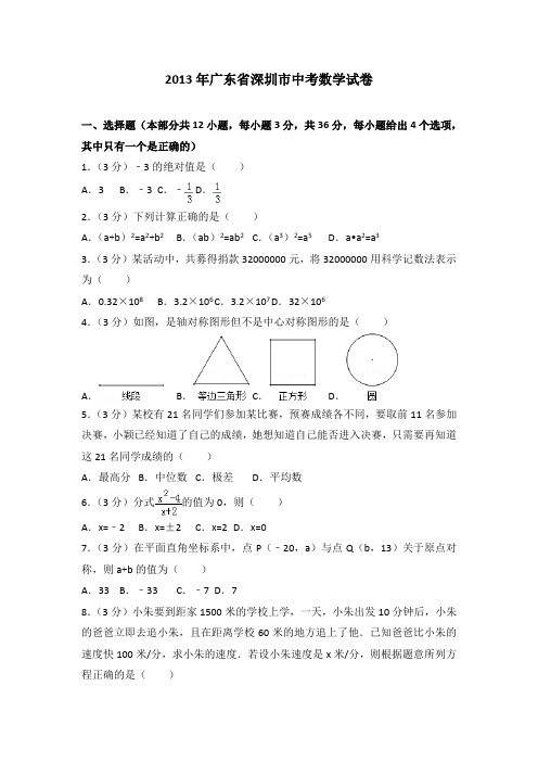 2013年广东省深圳市中考数学试卷