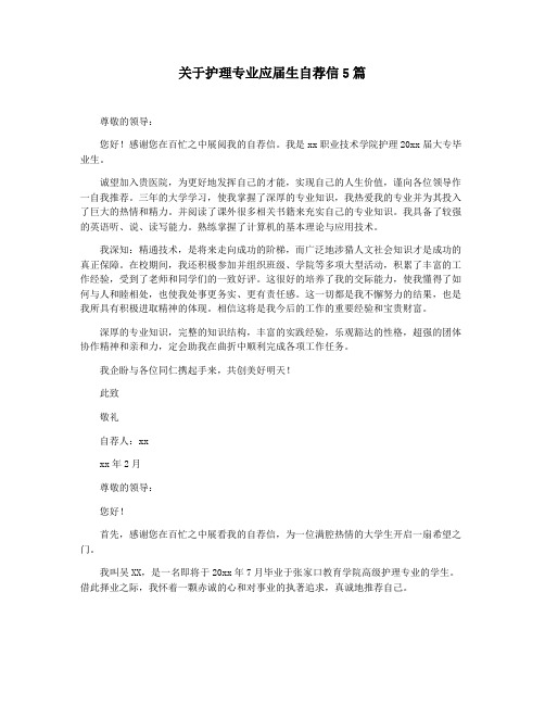 关于护理专业应届生自荐信5篇