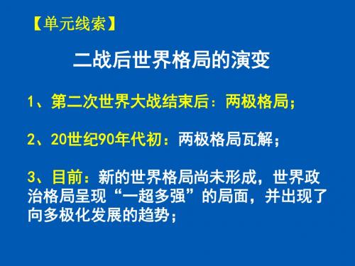 高考历史一轮复习课 件：两极世界的形成 (共29张PPT)