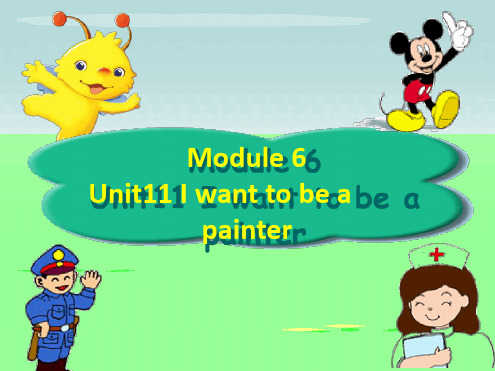 四年级上册英语课件 Module 6 Unit 11 I want to be a painter1