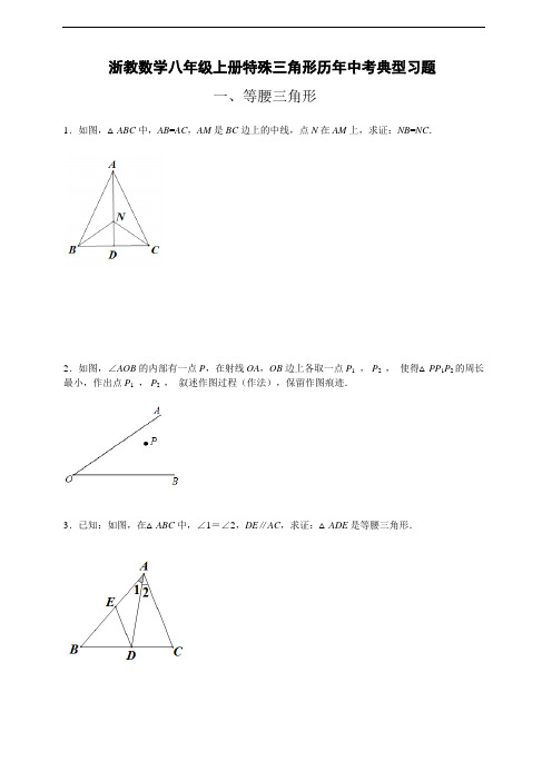 浙教八年级上册数学特殊三角形经典习题(含答案)