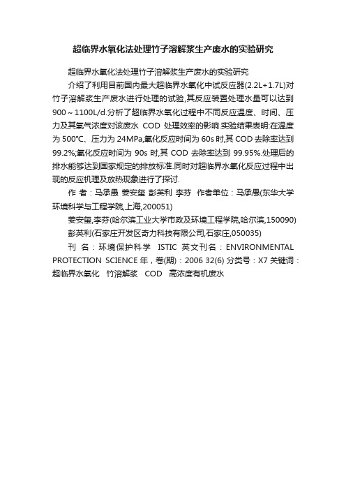 超临界水氧化法处理竹子溶解浆生产废水的实验研究