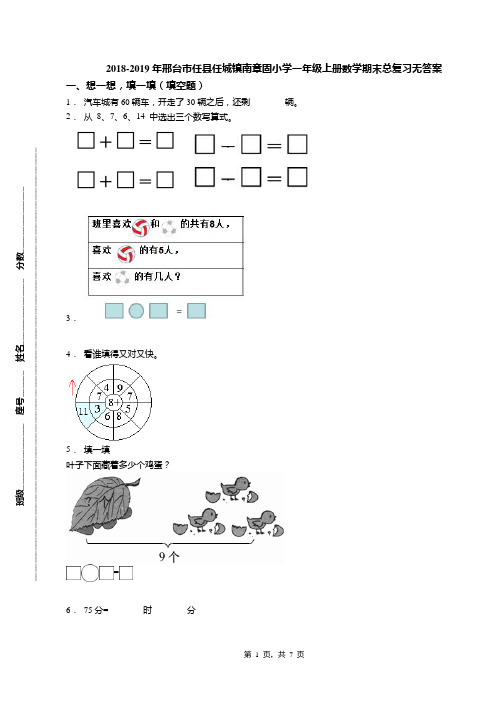 2018-2019年邢台市任县任城镇南章固小学一年级上册数学期末总复习无答案