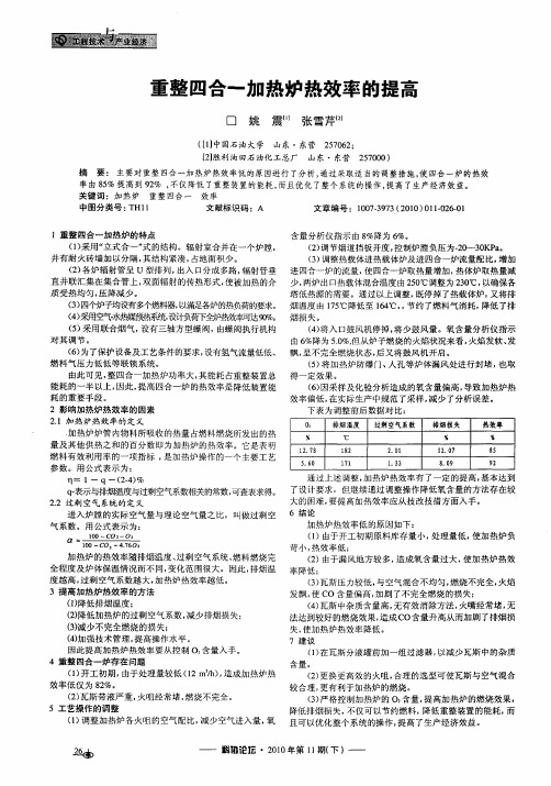 重整四合一加热炉热效率的提高