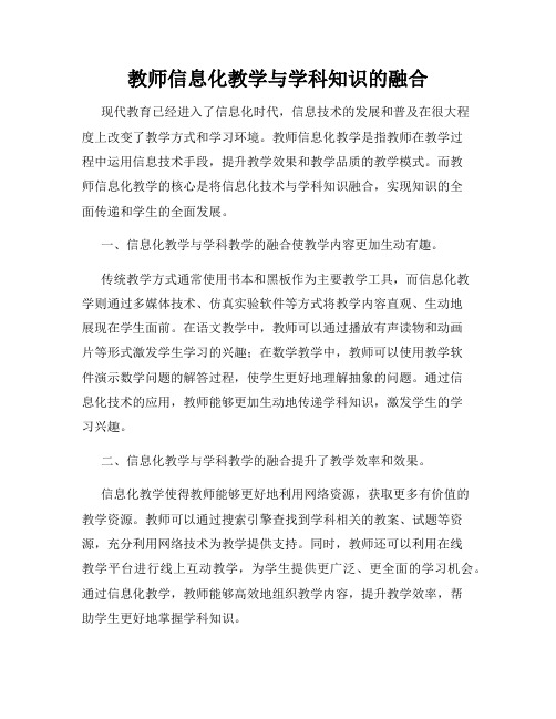 教师信息化教学与学科知识的融合