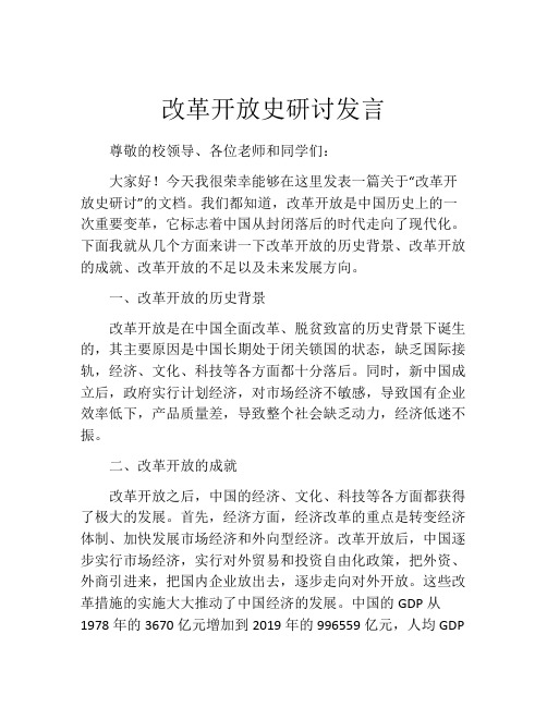 改革开放史研讨发言