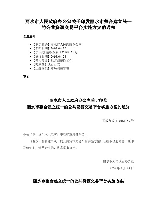 丽水市人民政府办公室关于印发丽水市整合建立统一的公共资源交易平台实施方案的通知