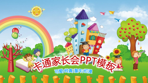 可爱童年卡通中小学幼儿园家长会PPT教学课件