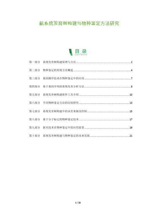 22_系统发育树构建与物种鉴定方法研究