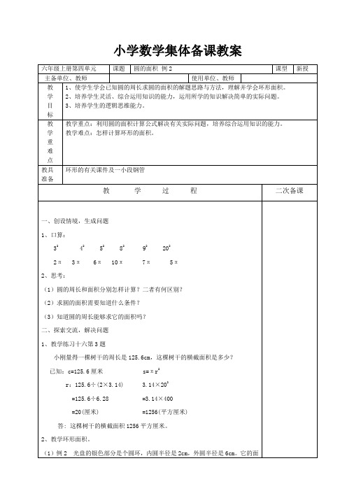 新课标人教版 六年级数学上册第四单元教案(集体备课)圆的面积(二)