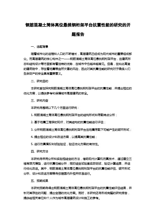 钢筋混凝土筒体高位悬挑钢桁架平台抗震性能的研究的开题报告