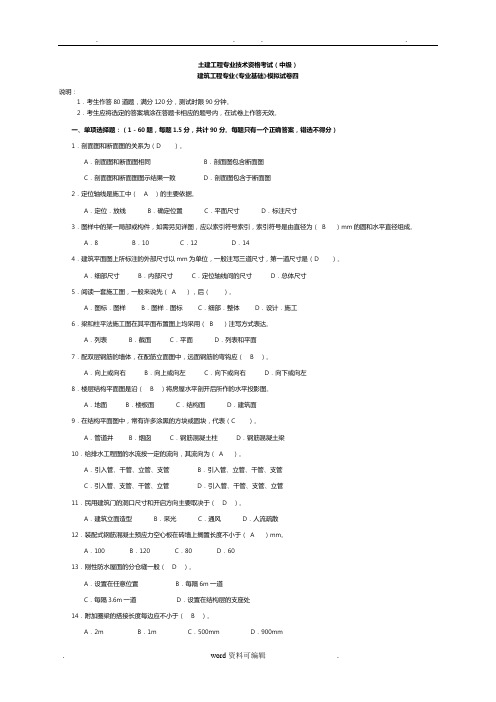 建筑工程中级职称考试《专业基础》模拟试卷[1]