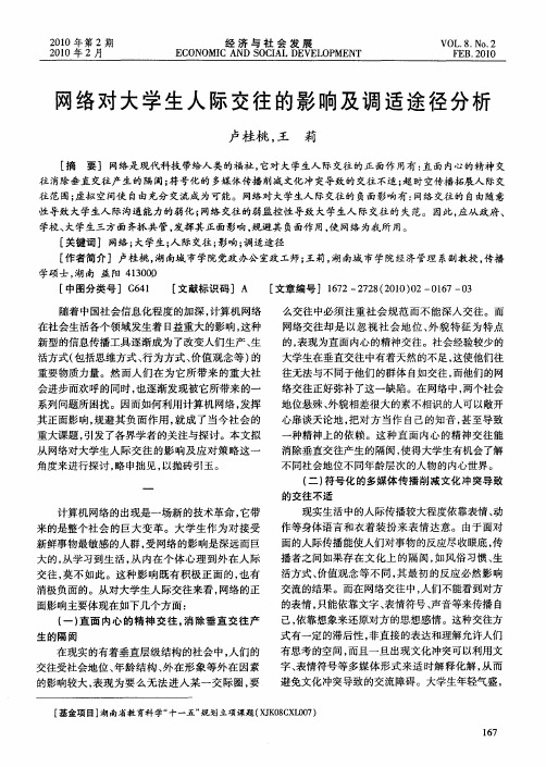 网络对大学生人际交往的影响及调适途径分析