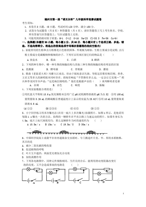 [竞赛试题]湖州市第一届“诺贝尔杯”九年级科学竞赛试题卷汇总