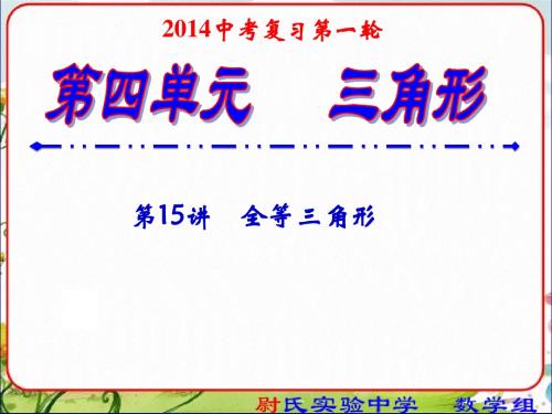 2014中考数学复习课件15全等三角形-第一轮复习第四单元三角形3