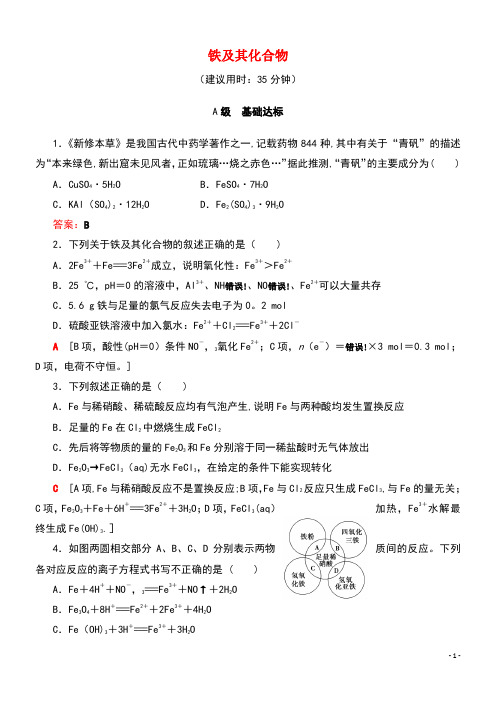 2020版高考化学一轮复习课后限时集训8铁及其化合物(含解析)新人教版(最新整理)